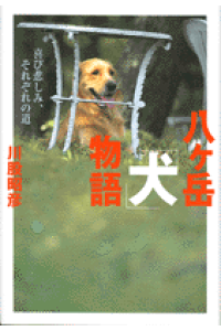 楽天ブックス 八ケ岳 犬 物語 喜び悲しみ それぞれの道 川股昭彦 本 楽天ブックス 八ケ岳 犬 物語 喜び悲しみ それぞれの道 川股昭彦 本